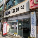 깜분식