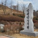 삼선산 봄바람길을 걷다 이미지