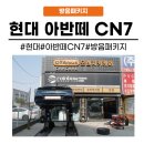 현대유성공업사 | [화성동탄 수원]동탄 방음 현대 아반떼 방음으로 안전한 주행하세요