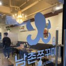 남촌쭈꾸미 이미지