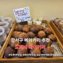도깨비 베이커리 | [서울/신방화] 강서구 베이커리 맛집 추천 도깨비 베이커리 솔직후기