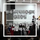원네스지역아동센터 이미지