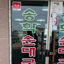 송학 | 문막 순댓국 맛집 송학순대국후기