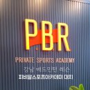 피비알스포츠아카데미대치