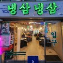 신포 냉삼 이미지