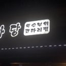 가라뫼밥집 이미지