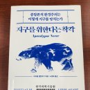 [책] 제대로 아는 것이 중요하다 &lt;지구를 위한다는 착각&gt;