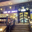 오달자 | 구미 봉곡동 해산물 맛집 오달자포차 방문 후기