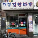 태경김밥마을 이미지