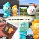 카카오푸드 | 국립중앙박물관 춘식이 라이언 반가춘라상 후기, 뮷즈 카카오 콜라보 굿즈 푸드코트