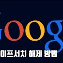 구글 세이프서치 해제 방법 이미지