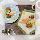 세븐일레븐 인천구월점B | [인천︱남동구] 인천 오마카세 구월동초밥 맛집 구월아시아드맛집 스시사쿠 구월점 런치A B 후기