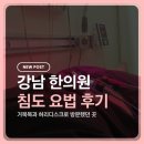 가야한의원 | 강남 한의원 거북목 허리 디스크로 청담동 침도 요법 받고 온 후기