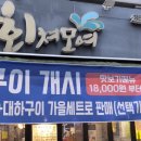 대전유성횟집 회쳐모여 가성비 끝판왕 싱싱한 회