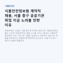 공공용 45 | 식품안전정보원 계약직 채용, 서울 중구 공공기관 취업 지금 노려볼 만한 이유