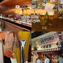 101-1-000001 | 서울 중구 스탠드 비어바 카스냐, 삿포로냐 그것이...중/간빠맥주 을지로3가점 하루 만에 전부 다녀온 후기