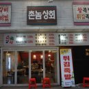 천혜상회