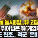 “8발 동시 400km 韓 천무3 등장.. 또 해냈다” 천조국 넘어버린 韓 괴물 신무기, 폴란드 환호, 적군 ‘혼비백산’ 이미지