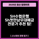 예금당 | SH수협은행 Sh첫만남우대예금 조건 및 금리(+후기)