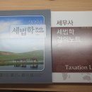 세법학 강의노트 새책 판매합니다. 이미지