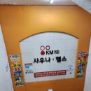 동방프라자목욕탕 이미지