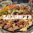 조선김해뒷고기(덕계) | 양산 평산동 고기집의 진수를 맛보다 조선김해뒷고기 덕계점 후기