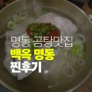 백옥 | 명동역 곰탕맛집 백옥 명동 맛있는 후기