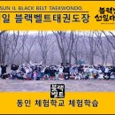 동인태권도장 이미지
