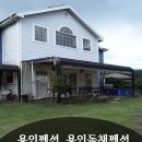 주원독채 | 고기굽기 좋은 용인펜션, 용인독채펜션 주원독채펜션 후기