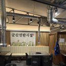 군산연탄시절