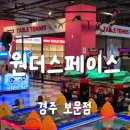 복싱아레나 | 경주 실내 테마파크 오락실 무제한 아이와 가볼만한곳: 원더스페이스 보문점