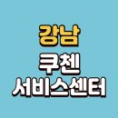 쿠첸강남서비스 이미지