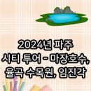 파주시티투어 자연과역사(수요일) 이미지