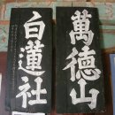 백련사(白蓮寺), 묘련사(妙蓮寺)
