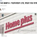 홈플러스 기업회생절차 신청, 영업은 정상 운영 이미지