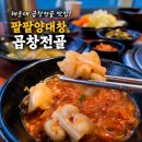 해운대 양곱창 맛집 "팔팔양대창"곱창전골 솔직후기
