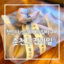 춘천 과일바구니 첫인사 선물 상견례 선물 추천 춘천 '그집과일'
