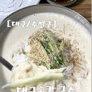 [대구/수성구] 대구손칼국수 | 대구 콩국수맛집 추천• 내돈내산 후기