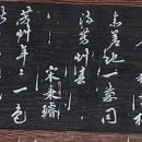 1872년경 謹次芳草亭板上韻 송병선(宋秉璿,1863~1905) 이미지