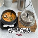 황태고을 | 속초 여행 가족식사, 옛고을순두부 얼큰순두부·초당순두부·황태구이정식 후기