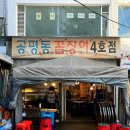 공평동꼼장어 4호점 이미지