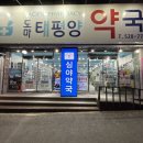도마태평양약국 이미지