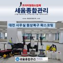 공공당구장 | 대전 관공서 사무실 철거 후 왁스코팅 대청소 후기