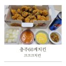 충주 60계치킨 메뉴 크크크치킨 가격 치킨맛집 배달후기