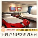 평창 켄싱턴호텔 키즈룸 키즈카페 키즈월드 이용 후기