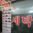 소문난 세탁 이미지