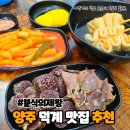 푸른샘초등학교 | 양주 덕계 푸른샘초등학교 떡볶이집 분식의제왕