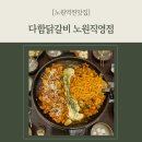 다함닭갈비노원역 이미지