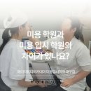 [25-3] 헤어생활미용 국가 자격증반 | [대구미용입시학원] 미용 학원과 미용 입시 학원의 차이가 있나요?