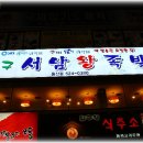 서남왕족발 이미지